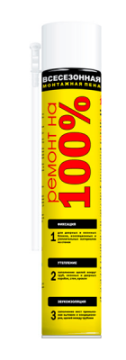 Монтажная пена РЕМОНТ НА 100% бытовая